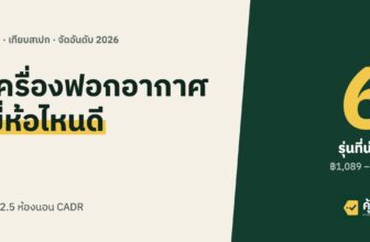 เครื่องฟอกอากาศ ยี่ห้อไหนดี 2026