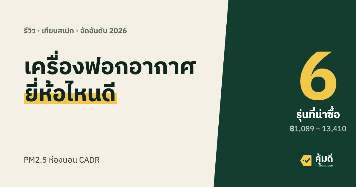 เครื่องฟอกอากาศ ยี่ห้อไหนดี 2026
