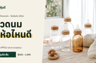 ขวดนม ยี่ห้อไหนดี 2026