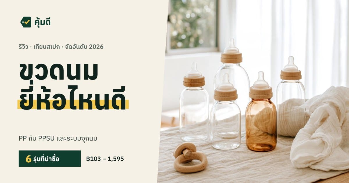 ขวดนม ยี่ห้อไหนดี 2026