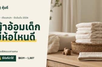 ผ้าอ้อมเด็ก ยี่ห้อไหนดี 2026