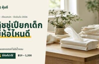 ทิชชู่เปียกเด็ก ยี่ห้อไหนดี 2026