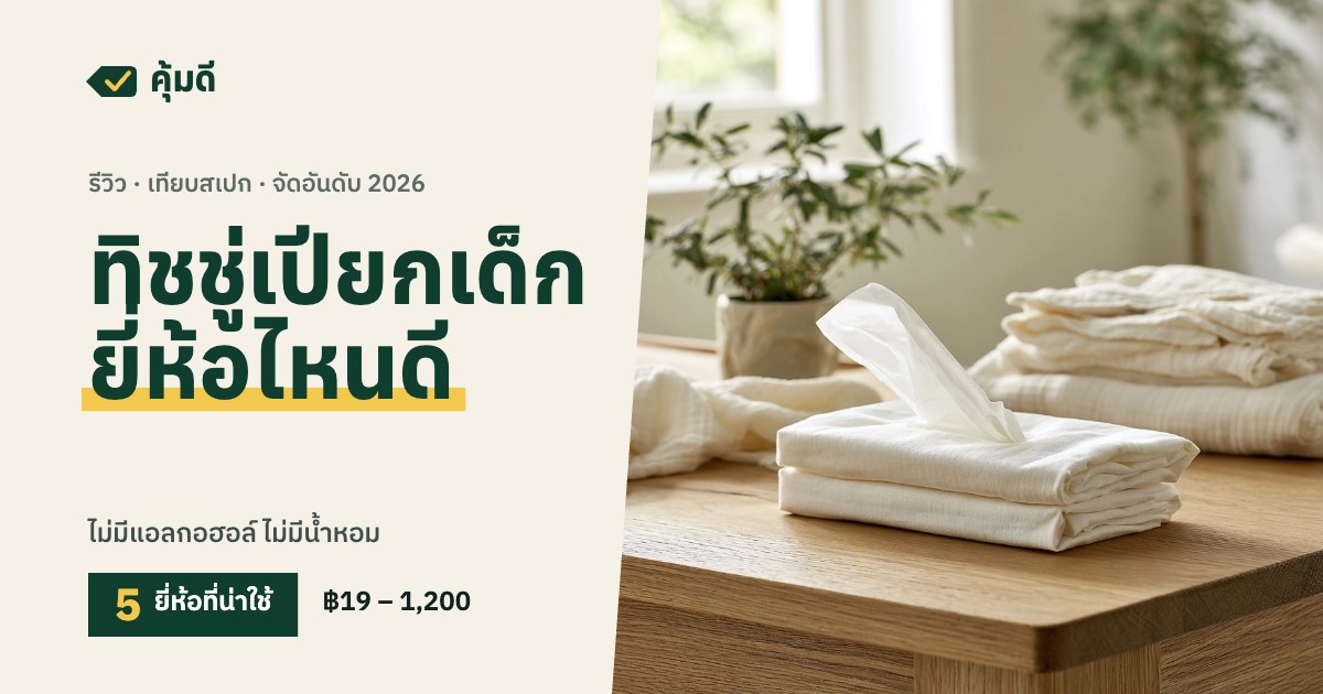 ทิชชู่เปียกเด็ก ยี่ห้อไหนดี 2026