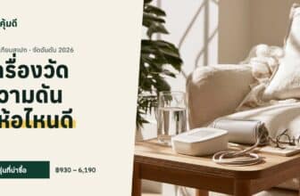 เครื่องวัดความดัน ยี่ห้อไหนดี 2026