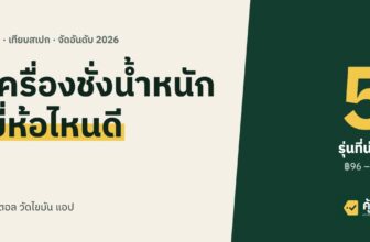 เครื่องชั่งน้ำหนัก ยี่ห้อไหนดี 2026