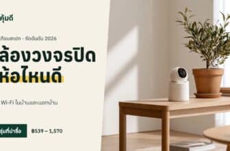 กล้องวงจรปิด ยี่ห้อไหนดี 2026