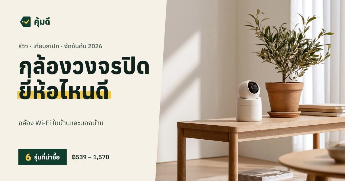กล้องวงจรปิด ยี่ห้อไหนดี 2026