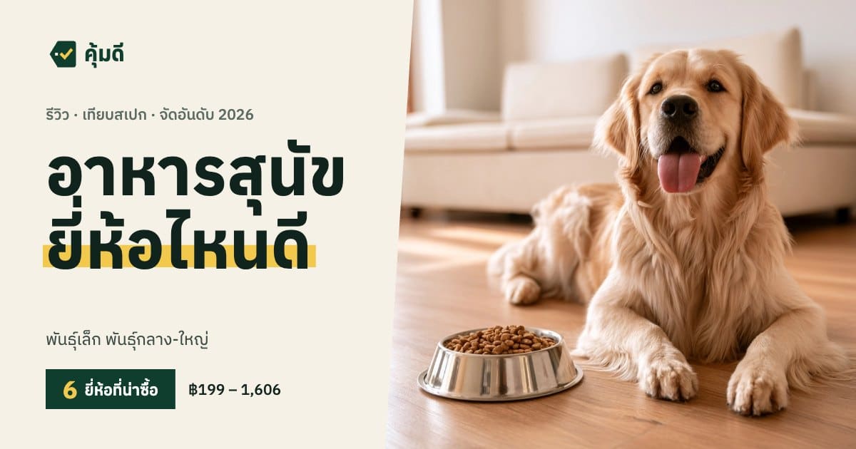 อาหารสุนัข ยี่ห้อไหนดี 2026