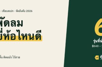พัดลม ยี่ห้อไหนดี 2026