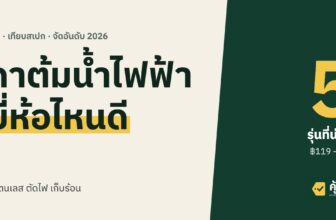 กาต้มน้ำไฟฟ้า ยี่ห้อไหนดี 2026