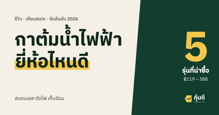 กาต้มน้ำไฟฟ้า ยี่ห้อไหนดี 2026