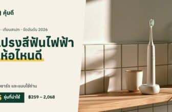 แปรงสีฟันไฟฟ้า ยี่ห้อไหนดี 2026