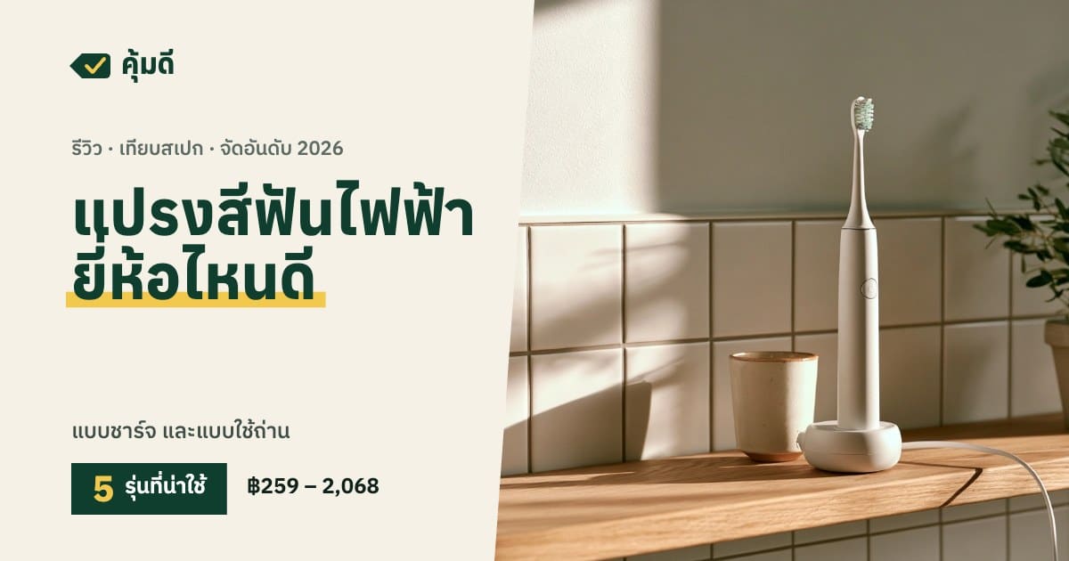 แปรงสีฟันไฟฟ้า ยี่ห้อไหนดี 2026