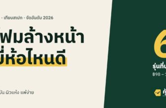 โฟมล้างหน้า ยี่ห้อไหนดี 2026