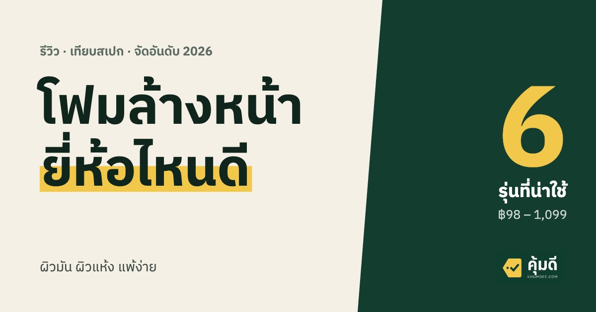 โฟมล้างหน้า ยี่ห้อไหนดี 2026