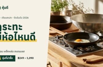 กระทะ ยี่ห้อไหนดี 2026