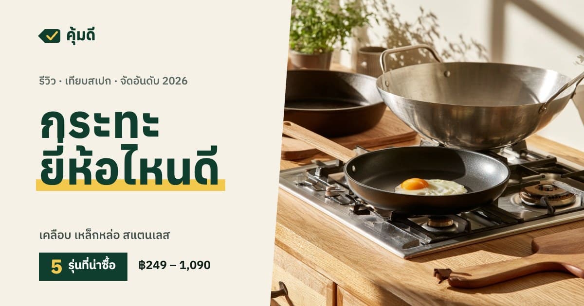 กระทะ ยี่ห้อไหนดี 2026