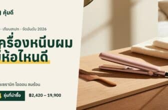เครื่องหนีบผม ยี่ห้อไหนดี 2026