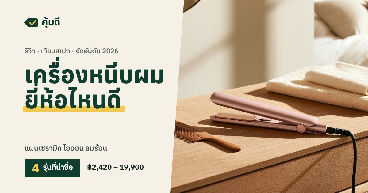 เครื่องหนีบผม ยี่ห้อไหนดี 2026