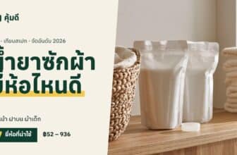 น้ำยาซักผ้า ยี่ห้อไหนดี 2026
