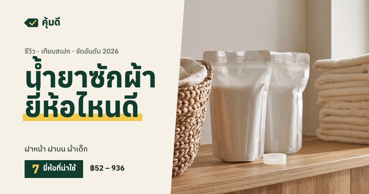 น้ำยาซักผ้า ยี่ห้อไหนดี 2026