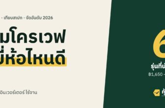 ไมโครเวฟ ยี่ห้อไหนดี 2026