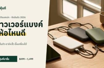 พาวเวอร์แบงค์ ยี่ห้อไหนดี 2026