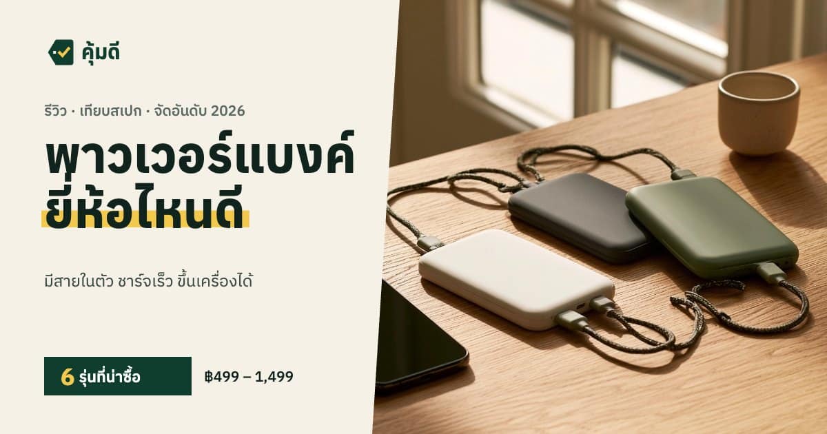 พาวเวอร์แบงค์ ยี่ห้อไหนดี 2026