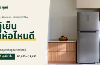 ตู้เย็น ยี่ห้อไหนดี 2026