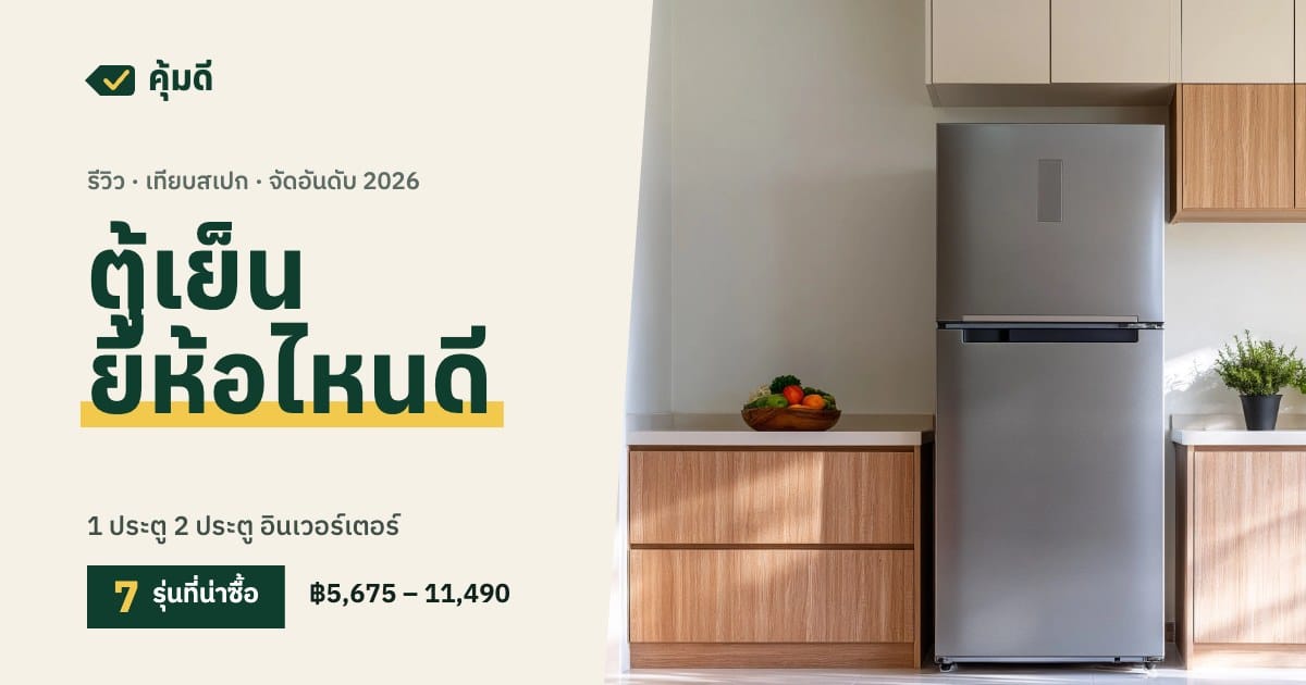ตู้เย็น ยี่ห้อไหนดี 2026