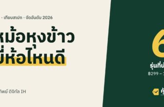 หม้อหุงข้าว ยี่ห้อไหนดี 2026