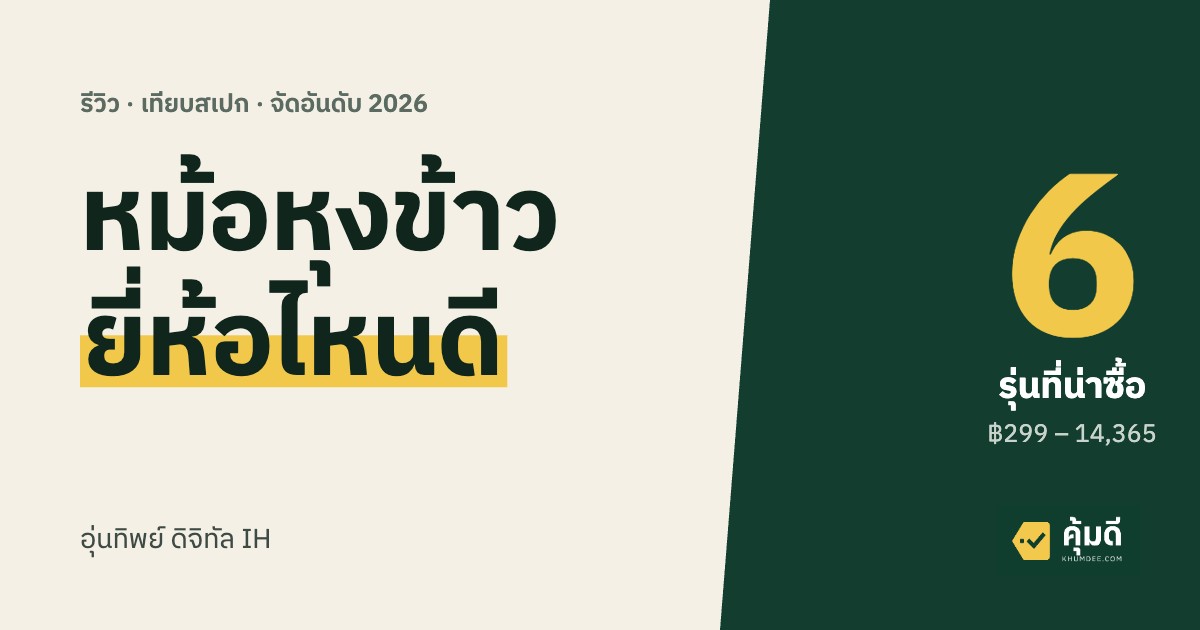 หม้อหุงข้าว ยี่ห้อไหนดี 2026