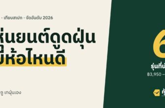 หุ่นยนต์ดูดฝุ่น ยี่ห้อไหนดี 2026