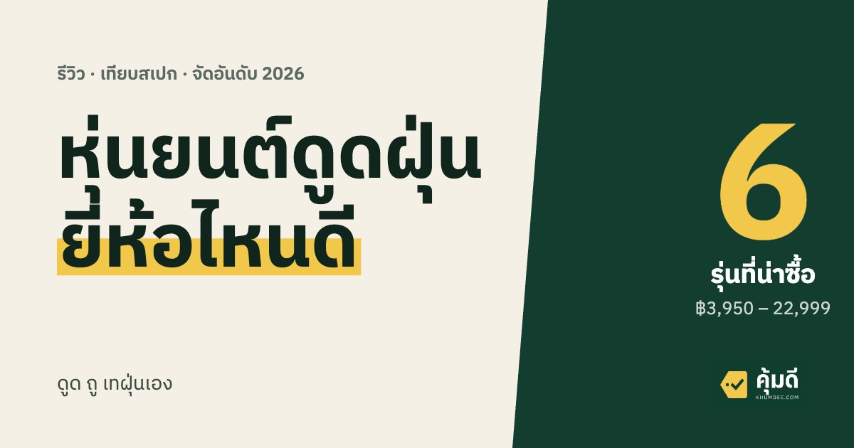 หุ่นยนต์ดูดฝุ่น ยี่ห้อไหนดี 2026