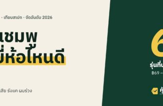 แชมพู ยี่ห้อไหนดี 2026