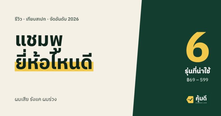 แชมพู ยี่ห้อไหนดี 2026