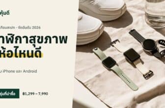 นาฬิกาสุขภาพ สมาร์ทวอทช์ ยี่ห้อไหนดี 2026
