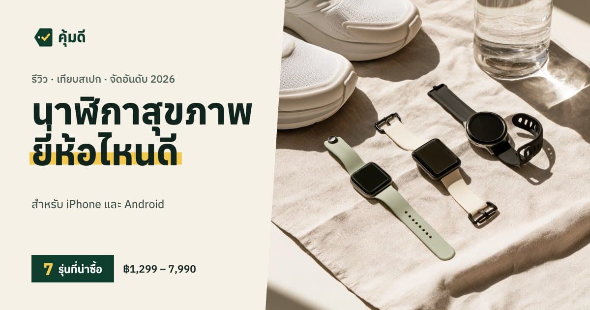 นาฬิกาสุขภาพ สมาร์ทวอทช์ ยี่ห้อไหนดี 2026