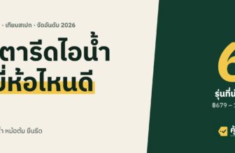 เตารีดไอน้ำ ยี่ห้อไหนดี 2026