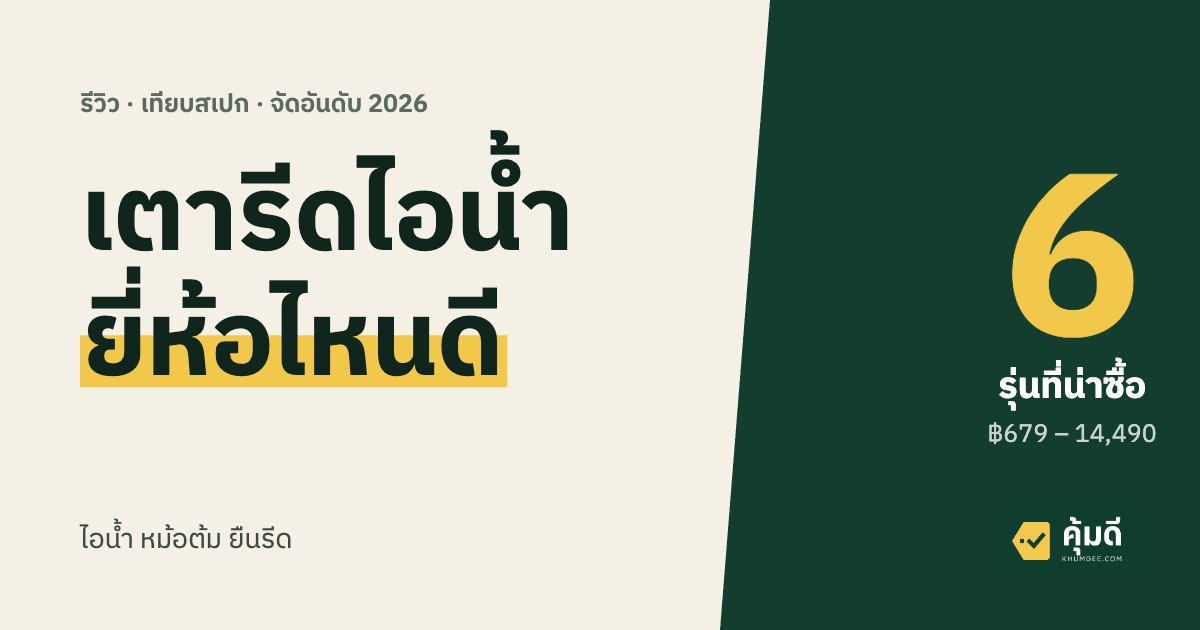 เตารีดไอน้ำ ยี่ห้อไหนดี 2026