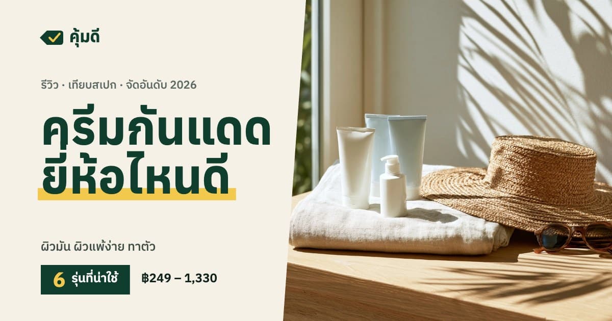 ครีมกันแดด ยี่ห้อไหนดี 2026