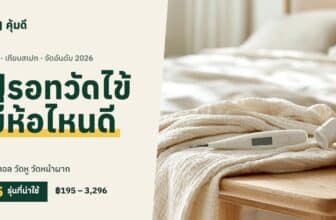 ปรอทวัดไข้ ยี่ห้อไหนดี 2026