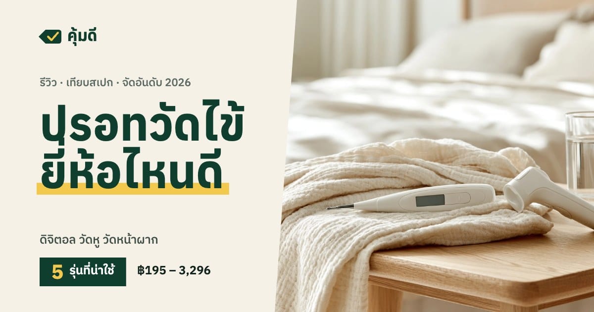 ปรอทวัดไข้ ยี่ห้อไหนดี 2026