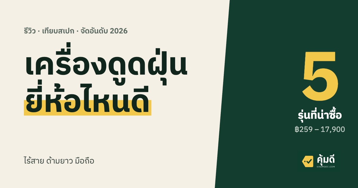 เครื่องดูดฝุ่น ยี่ห้อไหนดี 2026
