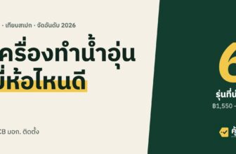 เครื่องทำน้ำอุ่น ยี่ห้อไหนดี 2026