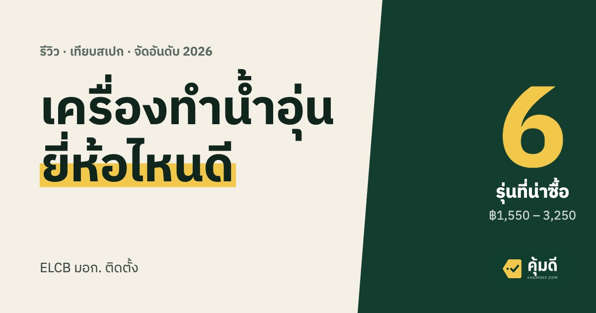 เครื่องทำน้ำอุ่น ยี่ห้อไหนดี 2026