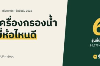 เครื่องกรองน้ำ ยี่ห้อไหนดี 2026