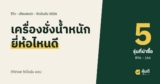 เครื่องชั่งน้ำหนัก ยี่ห้อไหนดี 2026 เทียบแบบดิจิตอลกับแบบวัดไขมันต่อแอป แม่นแค่ไหน