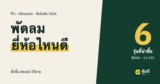 พัดลม ยี่ห้อไหนดี 2026 เทียบพัดลมตั้งพื้น ตั้งโต๊ะ ติดผนัง ทาวเวอร์ และพัดลมไร้สาย