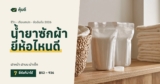น้ำยาซักผ้า ยี่ห้อไหนดี 2026 เทียบ 7 ยี่ห้อขายดี ใช้กับเครื่องฝาหน้าได้ไหม